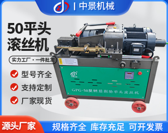 50型平頭鋼筋滾絲機(jī)