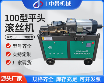 100型鋼筋剝肋平頭滾絲機(jī)